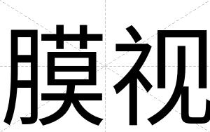 膜视