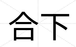 合下