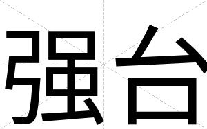 强台