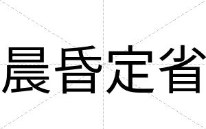 晨昏定省