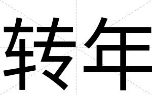 转年
