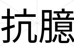 抗臆