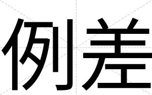 例差