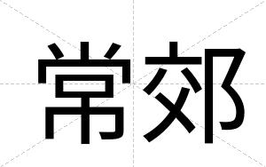 常郊