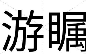 游瞩