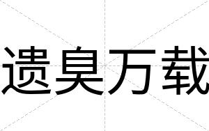 遗臭万载
