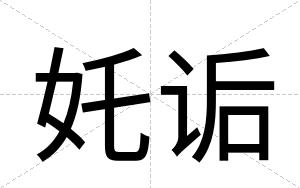 奼诟
