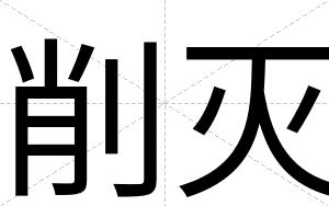 削灭