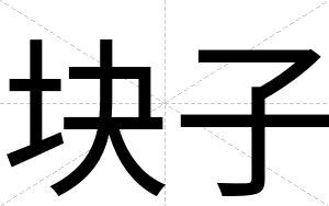 块子