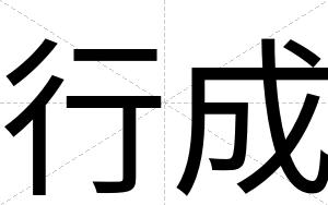 行成