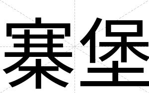 寨堡