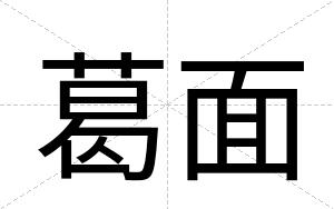 葛面