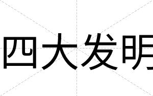 四大发明