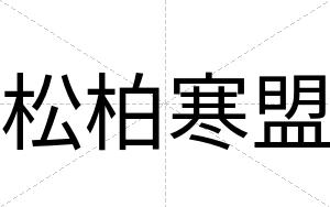 松柏寒盟