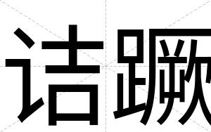 诘蹶