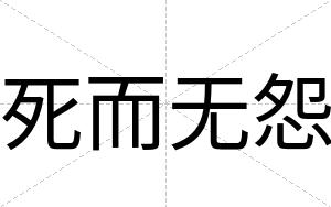 死而无怨