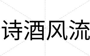 诗酒风流