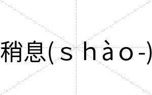 稍息(ｓｈàｏ-)