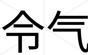 令气