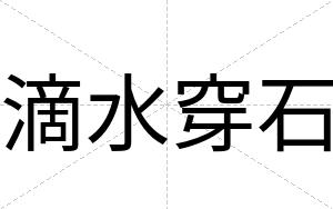 滴水穿石