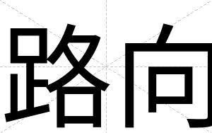 路向