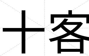 十客