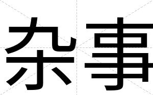 杂事
