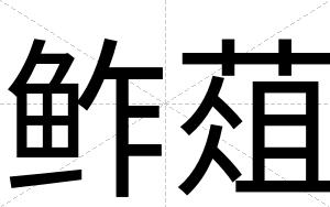 鲊葅