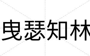 曳瑟知林