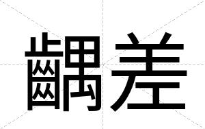 齵差