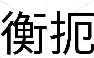 衡扼
