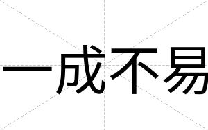 一成不易