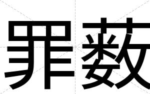 罪薮