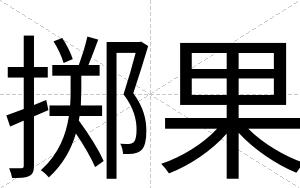 掷果