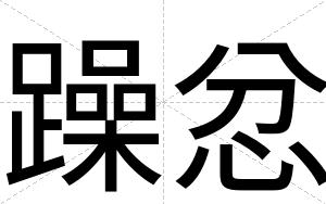 躁忿
