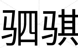 驷骐