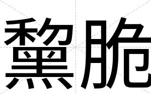黧脆