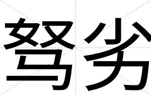 驽劣