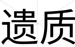 遗质
