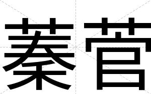 蓁菅