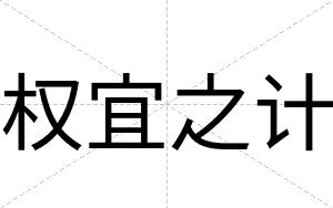 权宜之计
