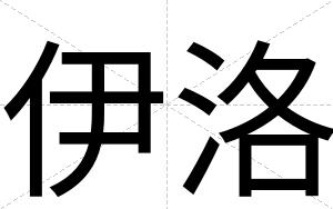 伊洛