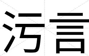 污言