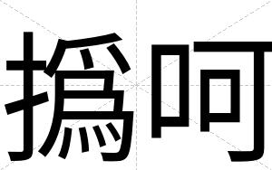 撝呵