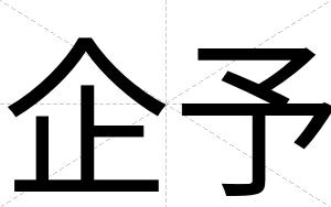企予