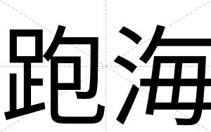 跑海