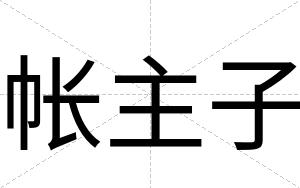 帐主子