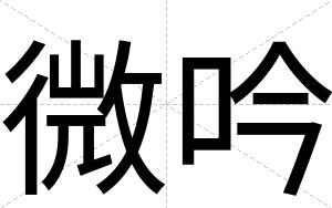 微吟