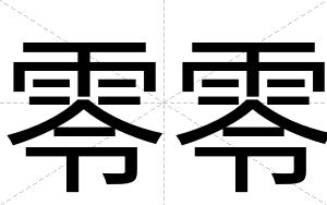 零零