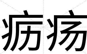 疬疡